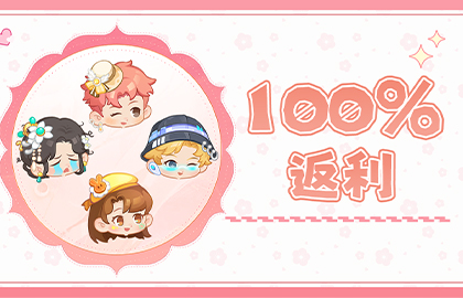 《田园小镇》计费测试返利说明！