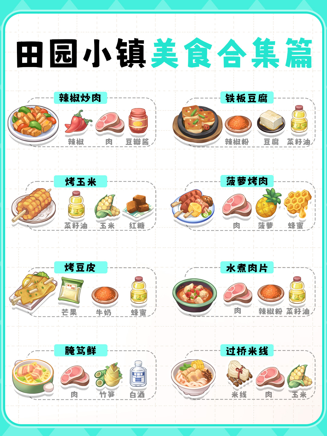 田园小镇美食合集