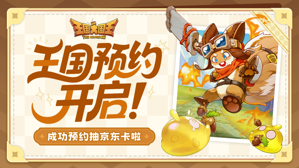 《王国大国王》预约开启 晒截图抽京东卡福利!