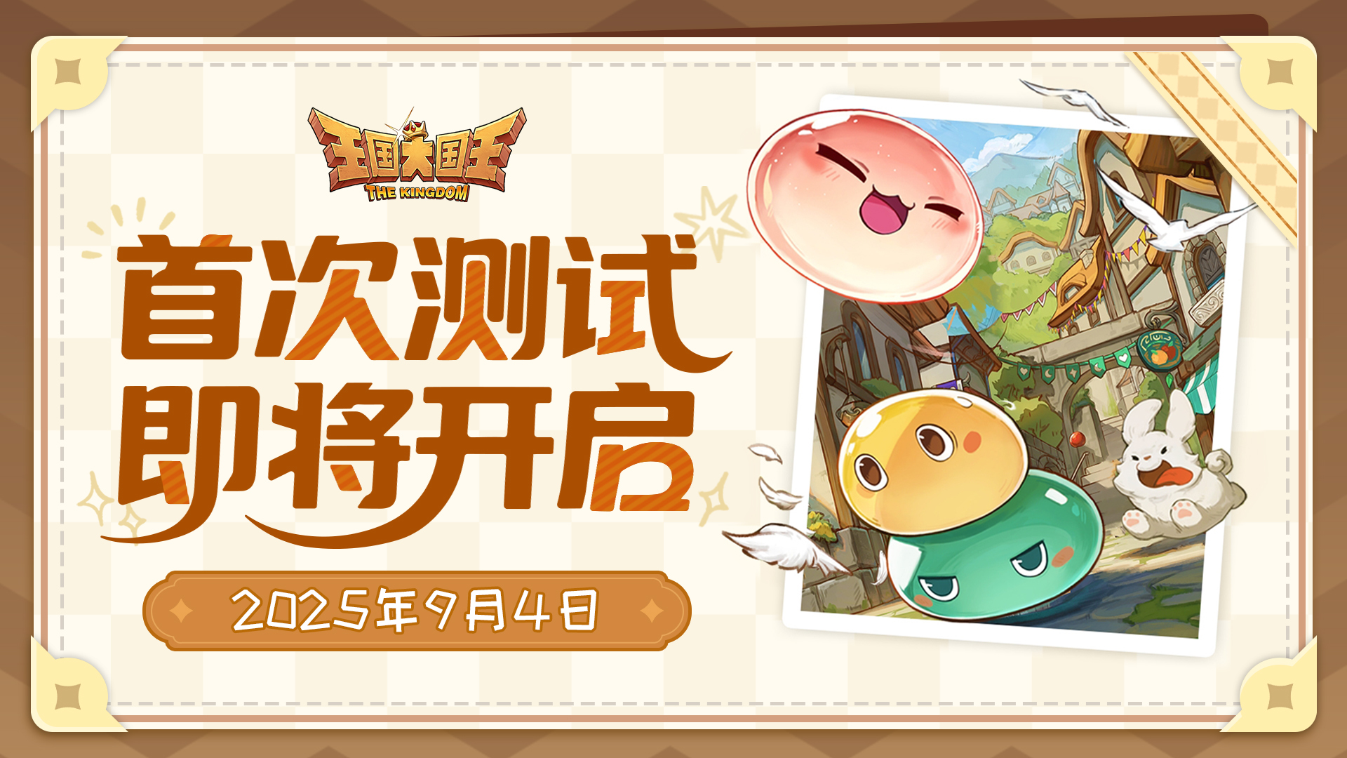 《王国大国王》9月4日不计费首测即将开启！