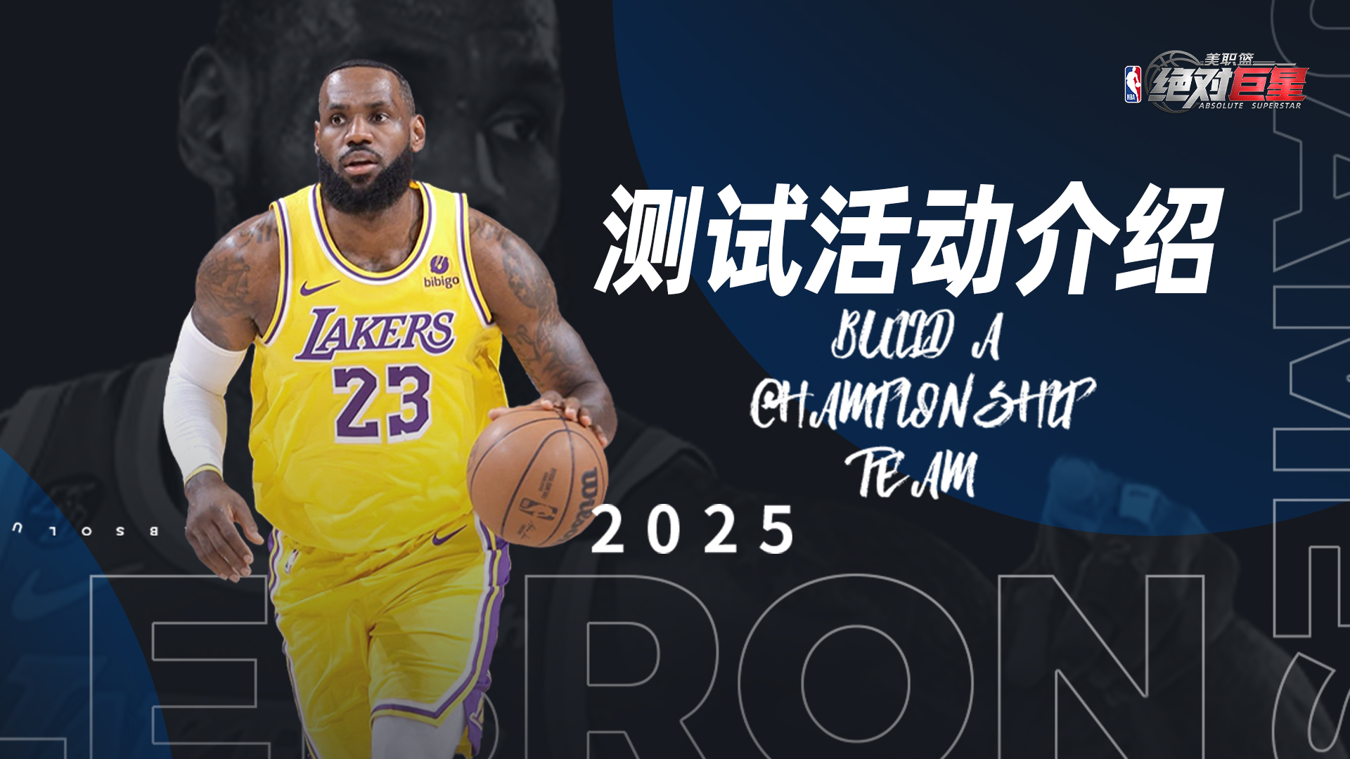 《美职篮：绝对巨星》游戏活动介绍公告