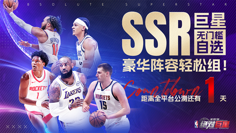 开服倒计时1天：球场集结！SSR超巨无门槛自选