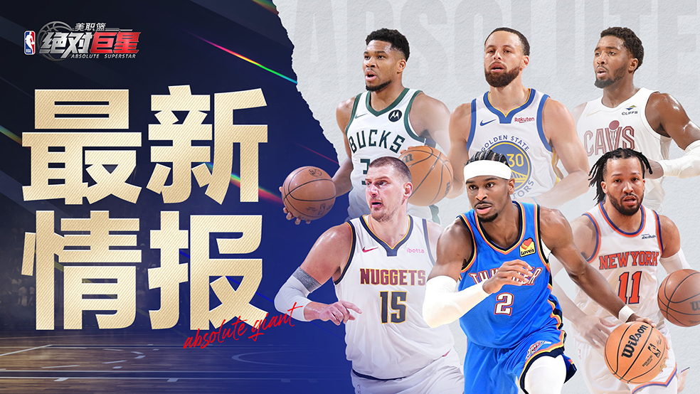《美职篮：绝对巨星》丨首周游戏活动速览