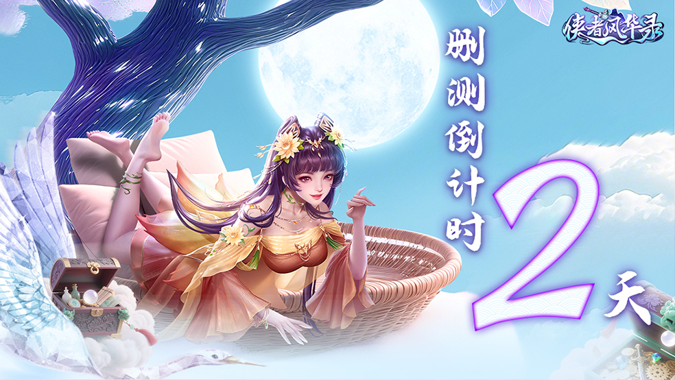 《俠者風(fēng)華錄》刪測(cè)開(kāi)啟倒計(jì)時(shí)2天!