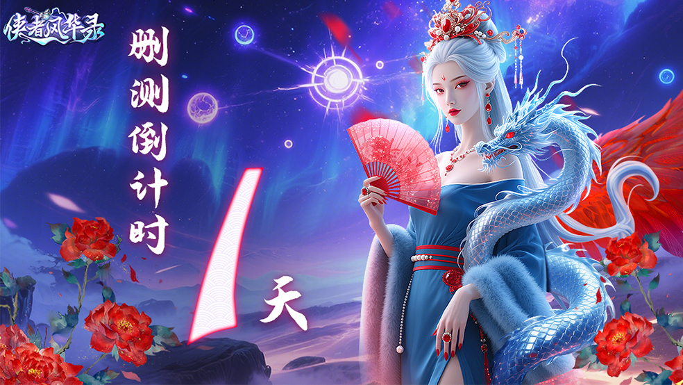 《侠者风华录》删测开启倒计时1天!
