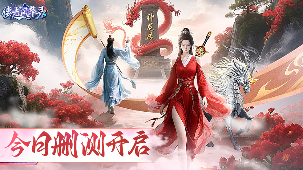 《侠者风华录》今日删测开启!查看删测返利规则