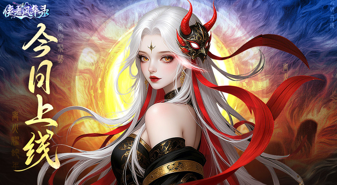 《侠者风华录》今日震撼上线!