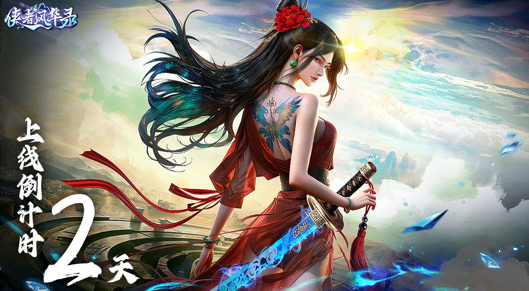 《侠者风华录》上线倒计时2天！