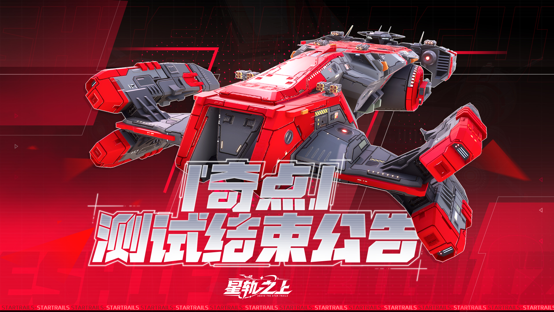 《星軌之上》10月17日測試結(jié)束公告