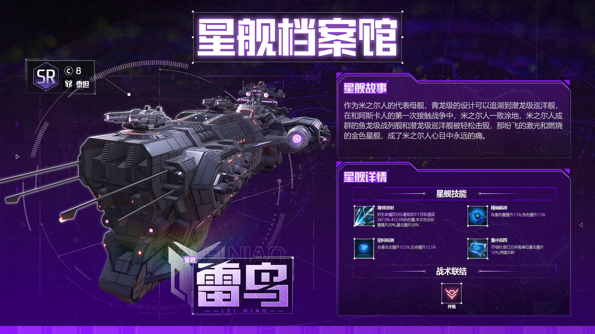 星舰档案馆 | 玛哈木的流星：雷鸟