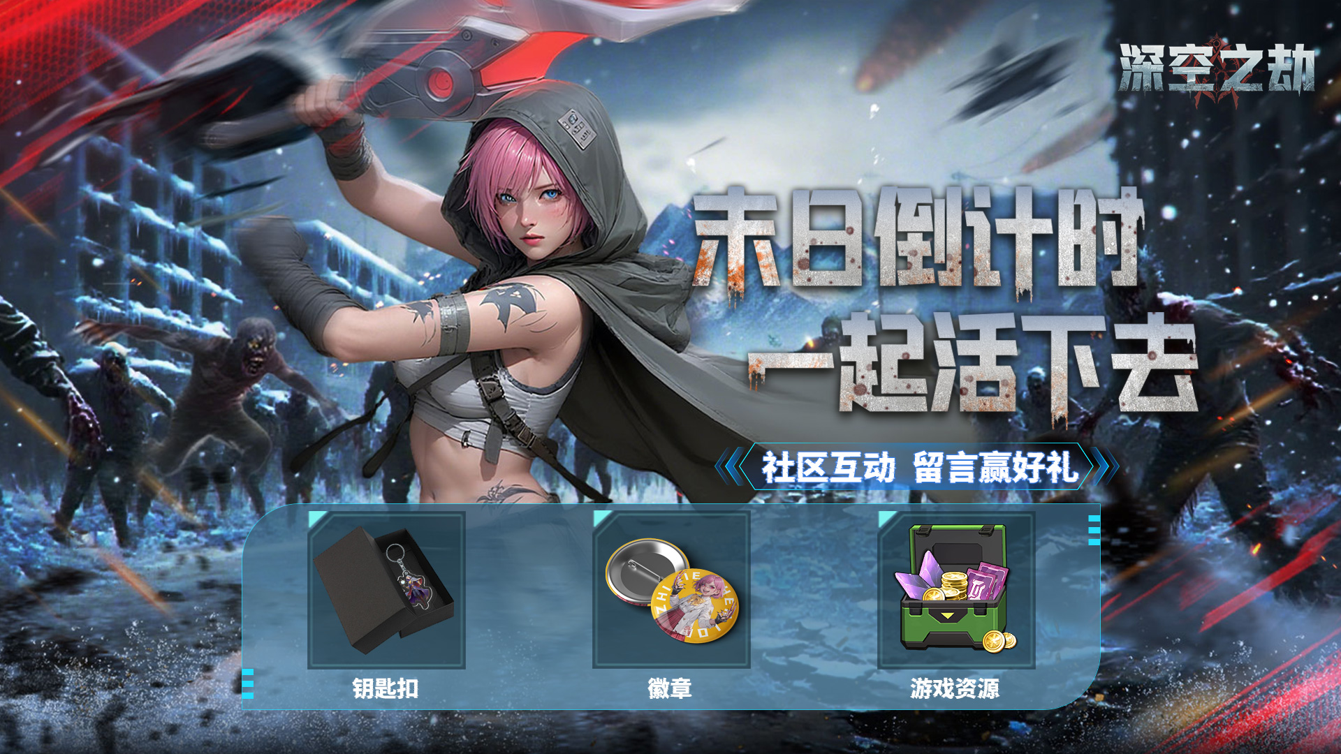 《深空之劫》震撼首曝！预约全渠道开启x福利放送