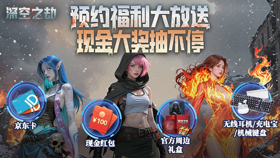 “深空之劫”PV首曝！现金礼盒大放送