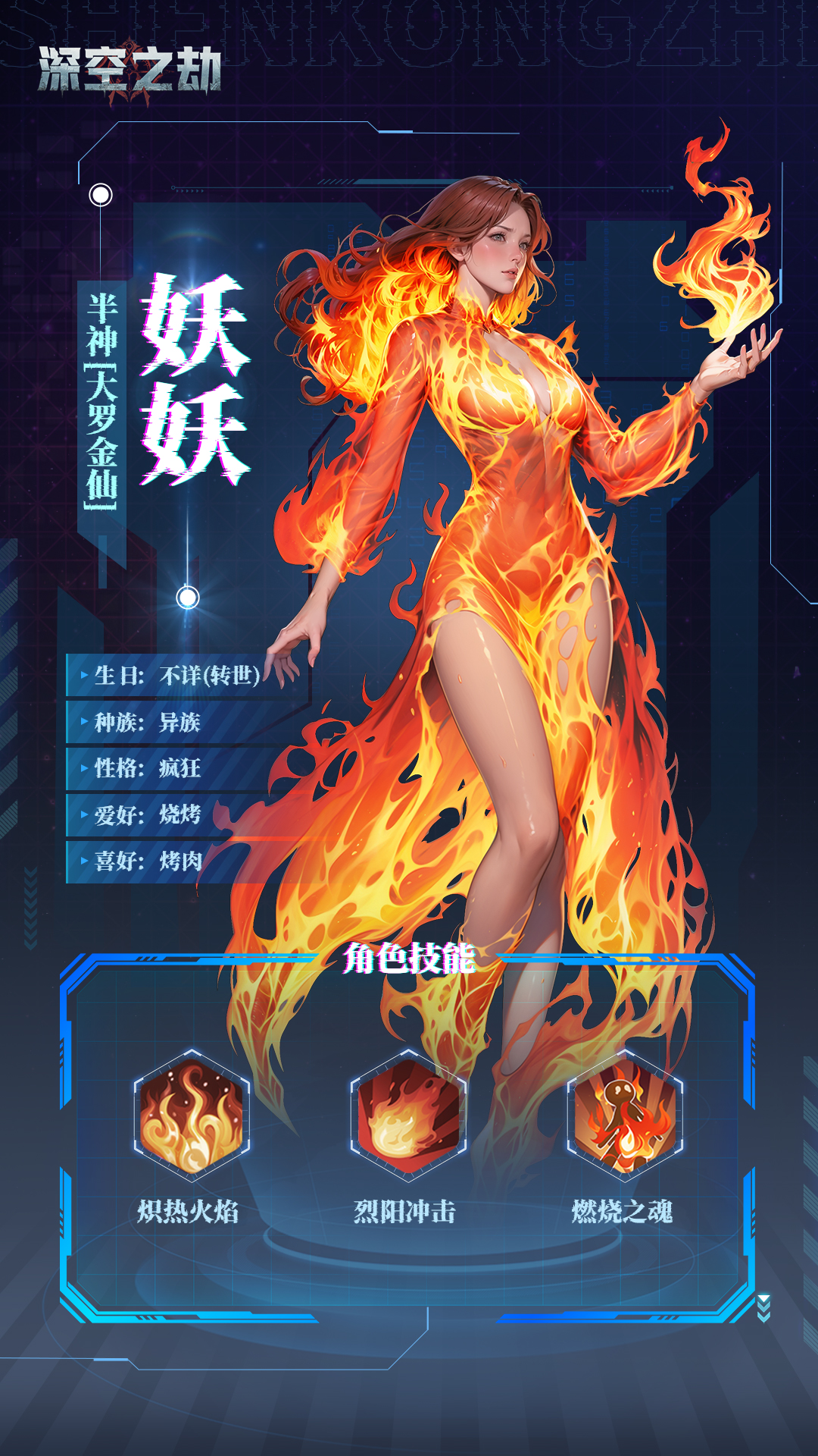 情报局：烈焰焚天—火焰之主登场