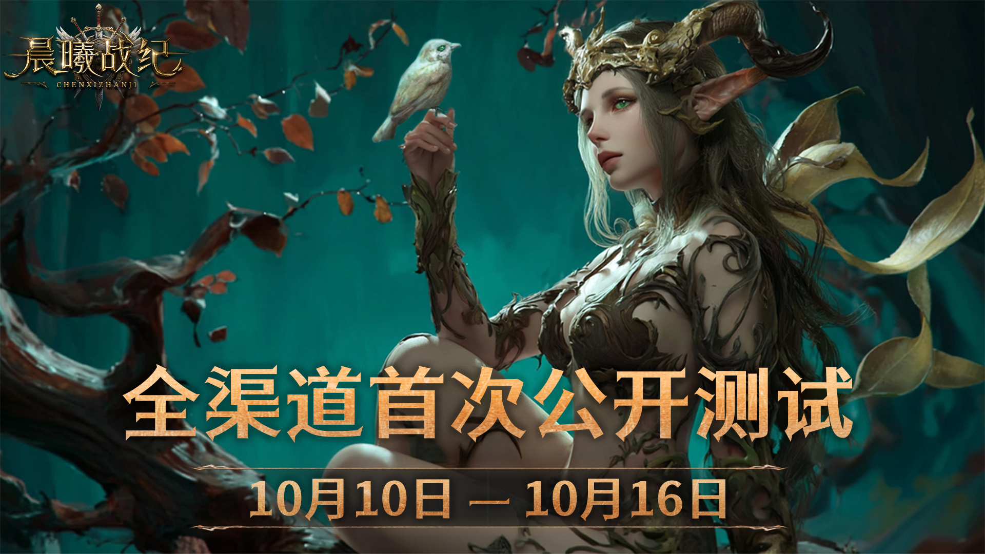 《晨曦战纪》全渠道首测即将开启