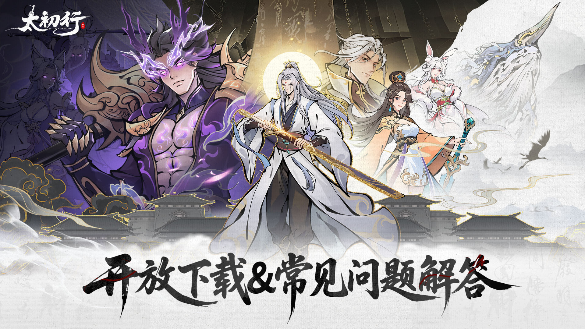 《太初行》开放下载&常见的FQA