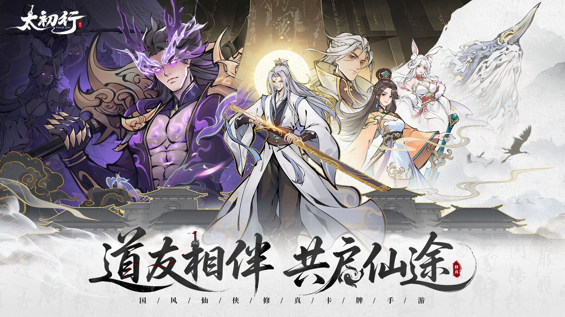 《太初行》國風修真手游9月26日震撼首發(fā)！