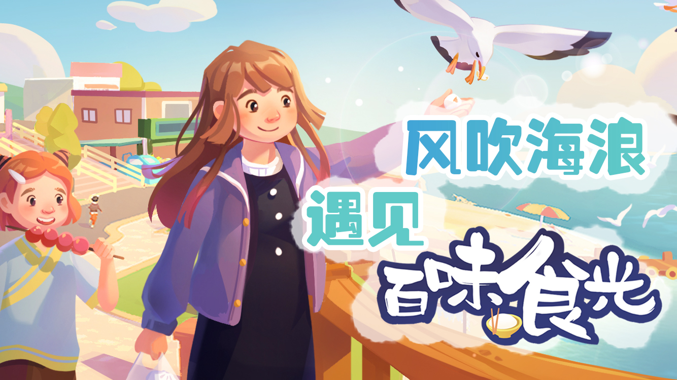 超治愈的餐厅经营手游《百味食光》上架预约啦！