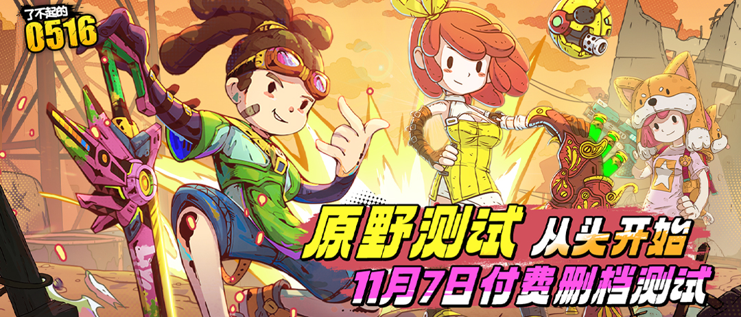 《了不起的0516》计费删档测试启动！！！