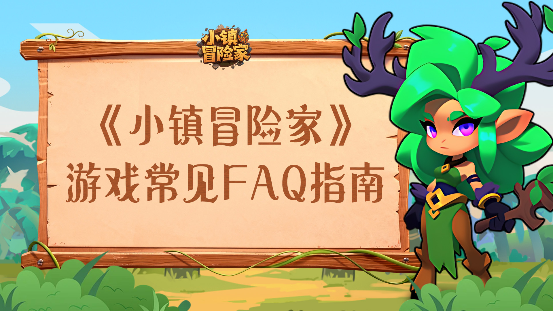 《小镇冒险家》FAQ指南