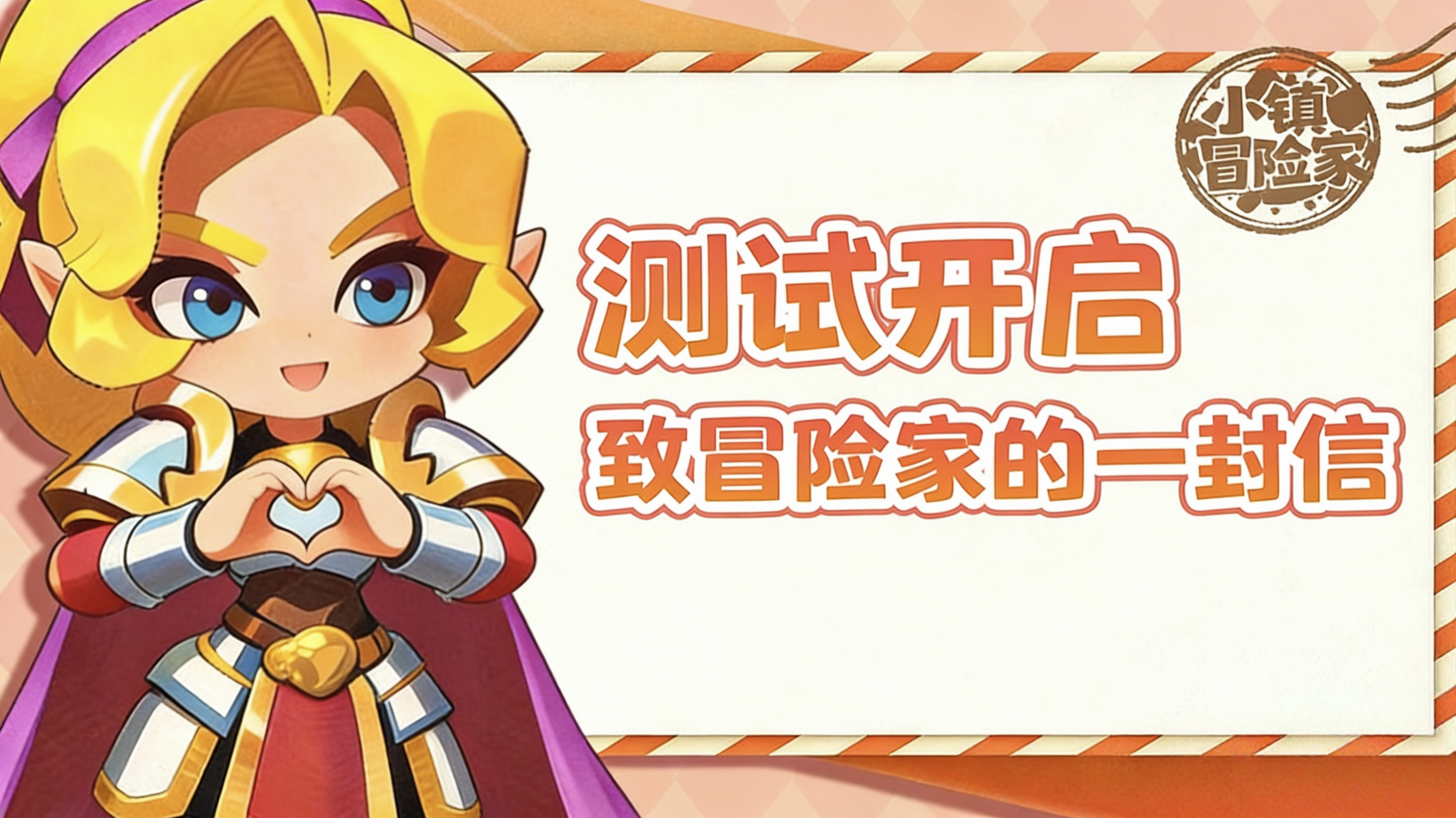 《小镇冒险家》测试正式开启！