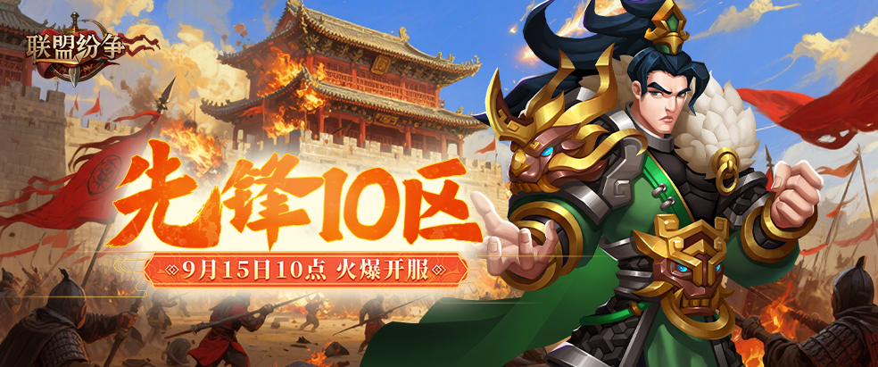 《聯(lián)盟紛爭(zhēng)》先鋒10區(qū)15號(hào)10點(diǎn)火爆開啟