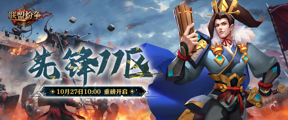 《聯(lián)盟紛爭》先鋒11區(qū)27號10點(diǎn)火爆開啟截圖