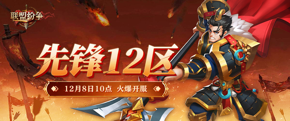先锋12区8号10点火爆开启