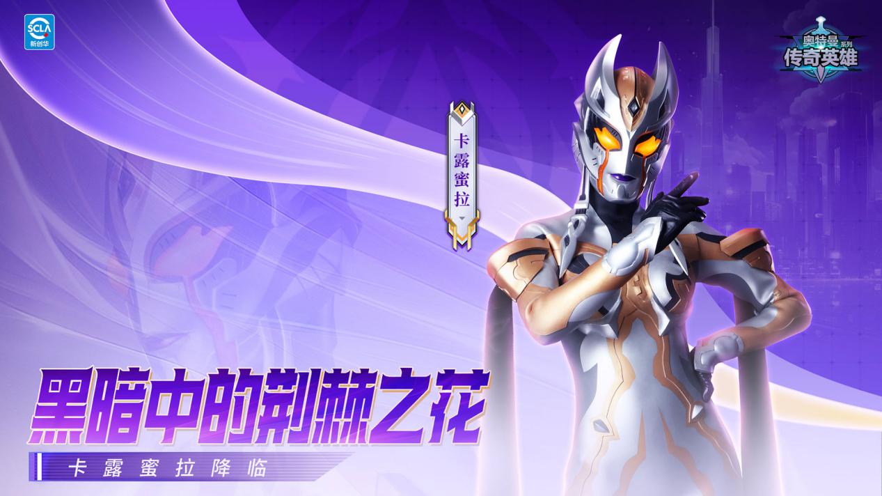 《奥特曼传奇英雄》卡露蜜拉来袭 盛夏狂欢开启