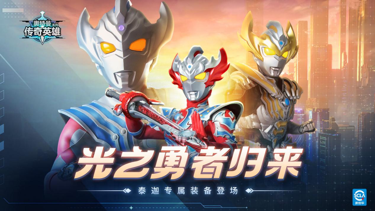 《奥特曼传奇英雄》光之勇者归来