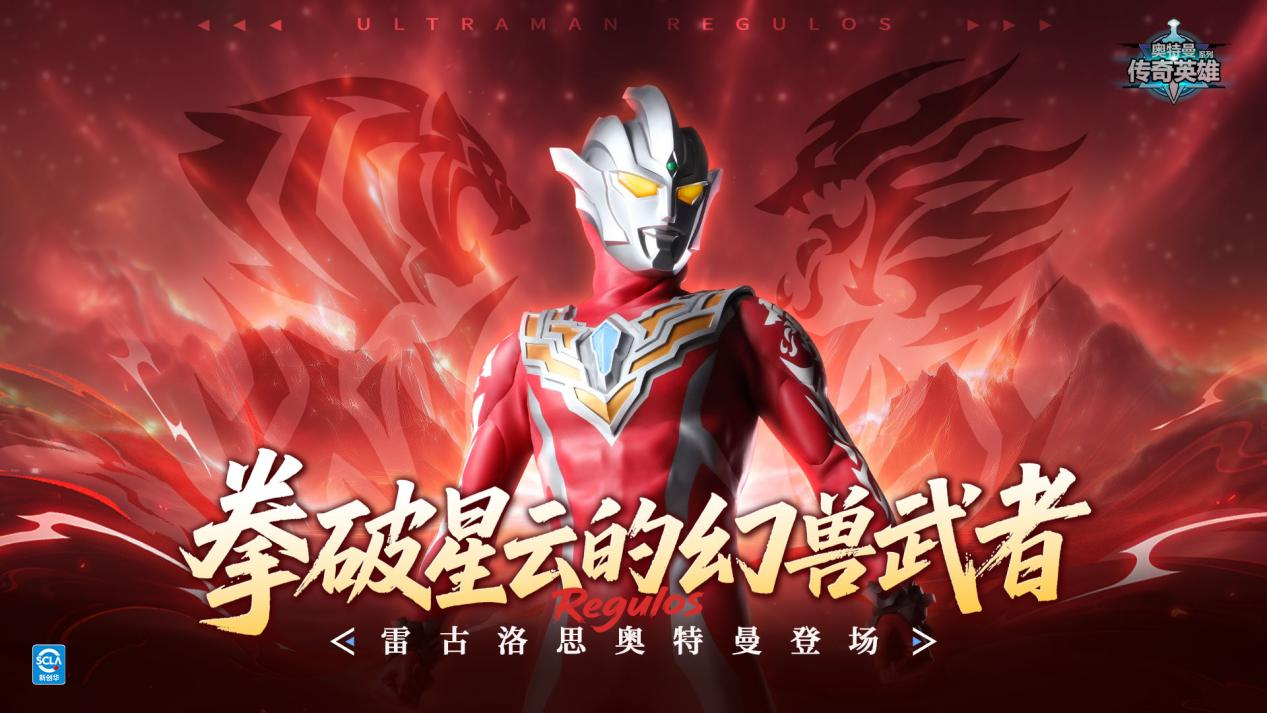 《奥特曼传奇英雄》雷古洛思登场