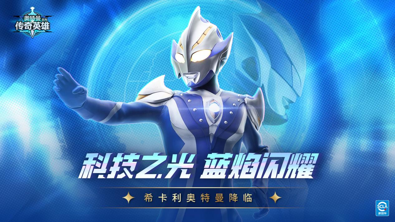 《奥特曼传奇英雄》科技之光版本更新介绍
