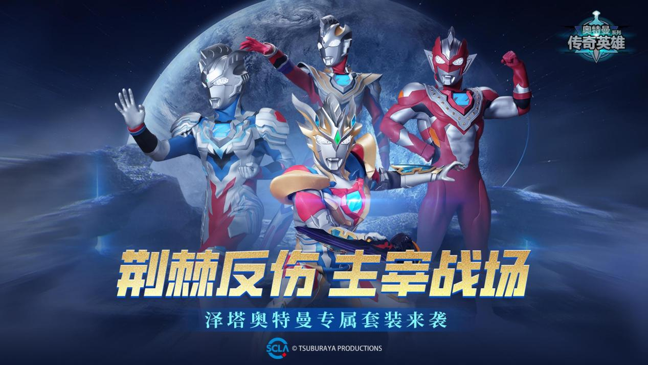 《奥特曼传奇英雄》泽塔武装升级