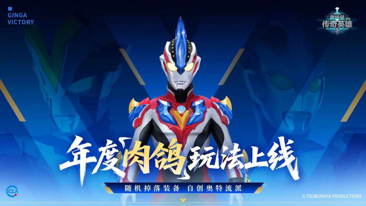 《奥特曼传奇英雄》肉鸽玩法版本登场