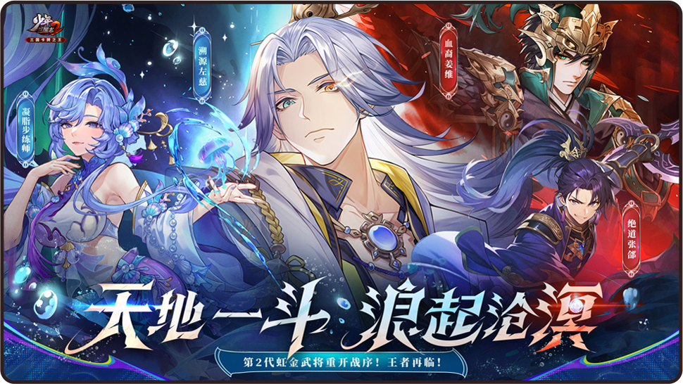 《少年三国志2》虹金二代武将首发