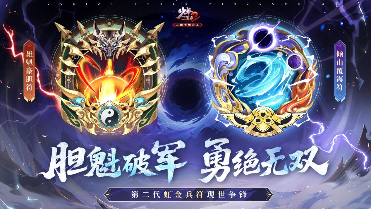 《少年三国志2》全新虹金二代兵符首发活动