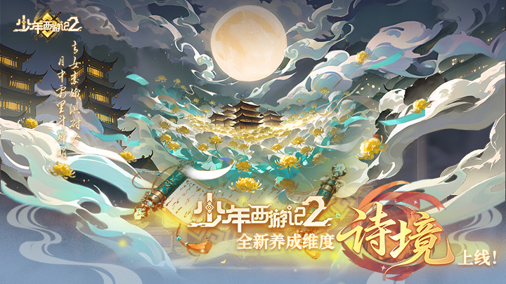 《少年西游记2》全新养成维度