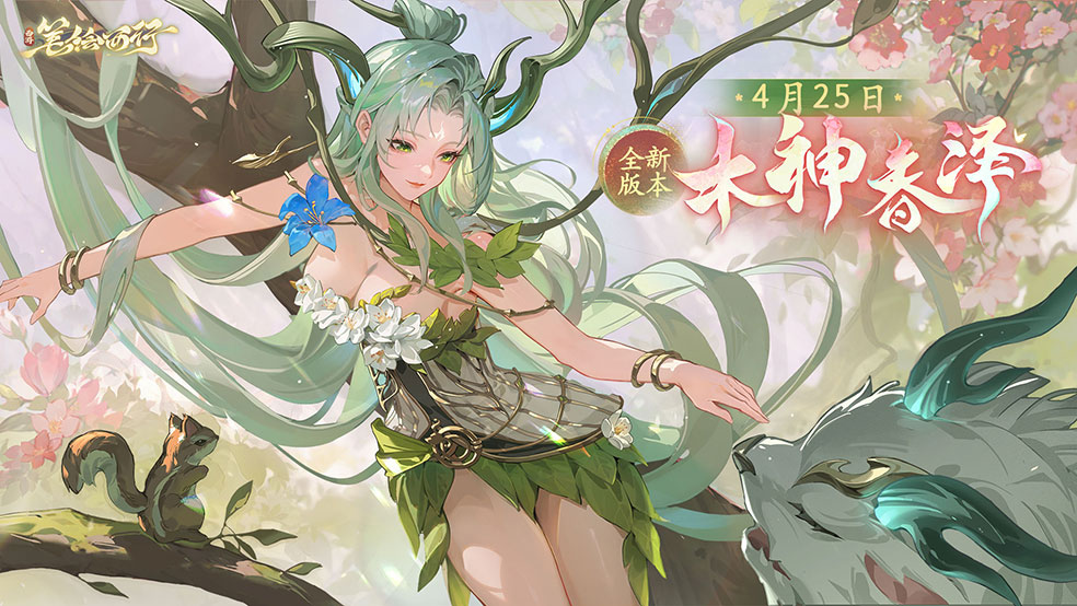 4月25日1.8(上)新版本「木神春澤」
