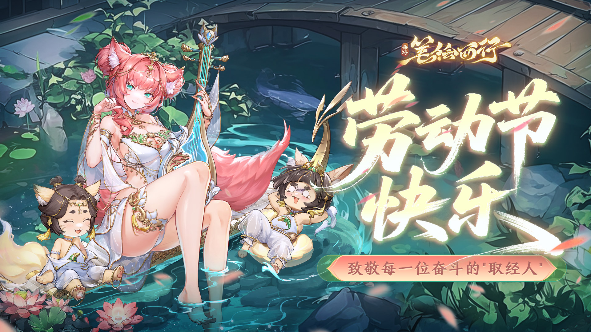 《西游:笔绘西行》劳动节节日福利