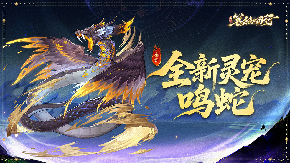 《西游：笔绘西行》灵宠密卷-鸣蛇