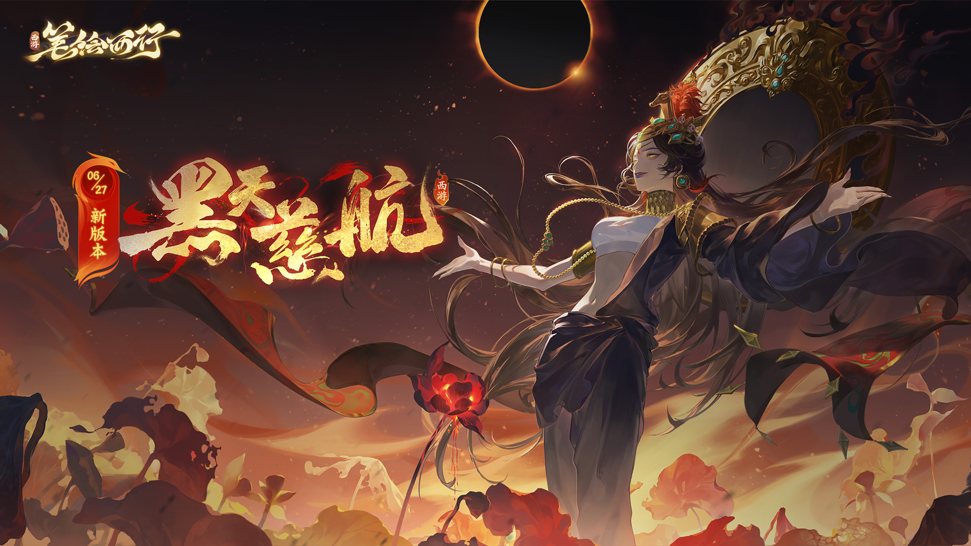 6月27日1.9(下)新版本「黑天慈航」开启!