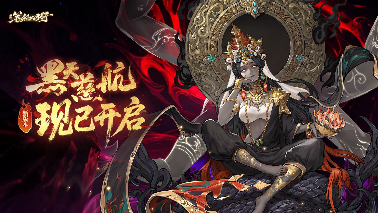 版本「黑天慈航」现已开启！「大黑天观音」登场！