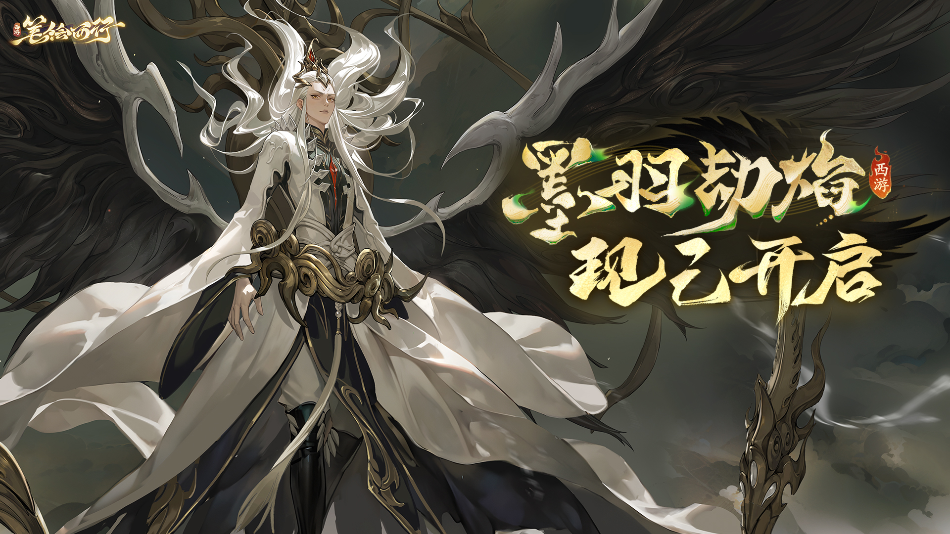 版本「墨羽劫焰」现已开启!全新角色「玄嚣」登场
