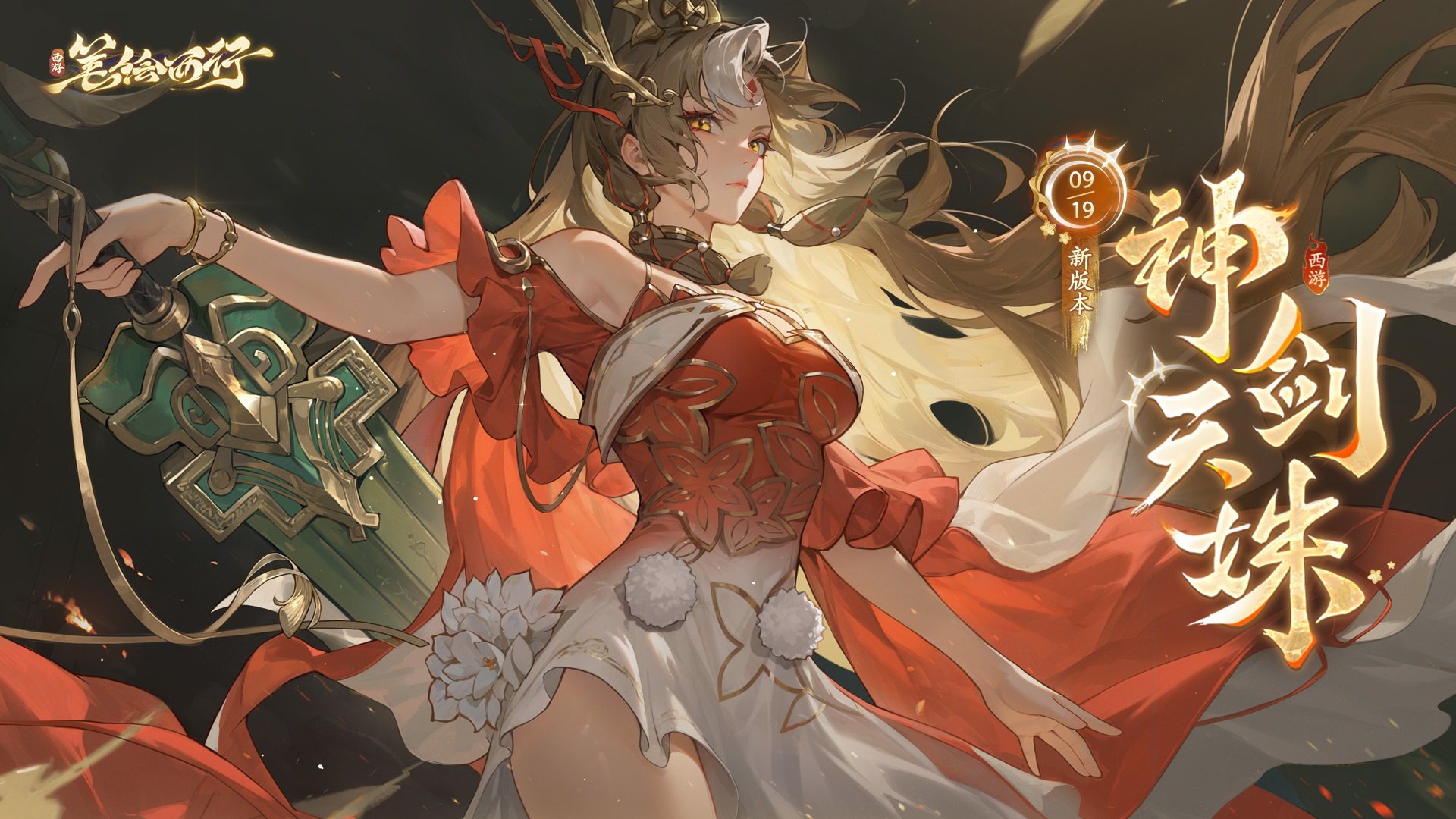 9月19日2.1(下)新版本「神剑天姝」开启!