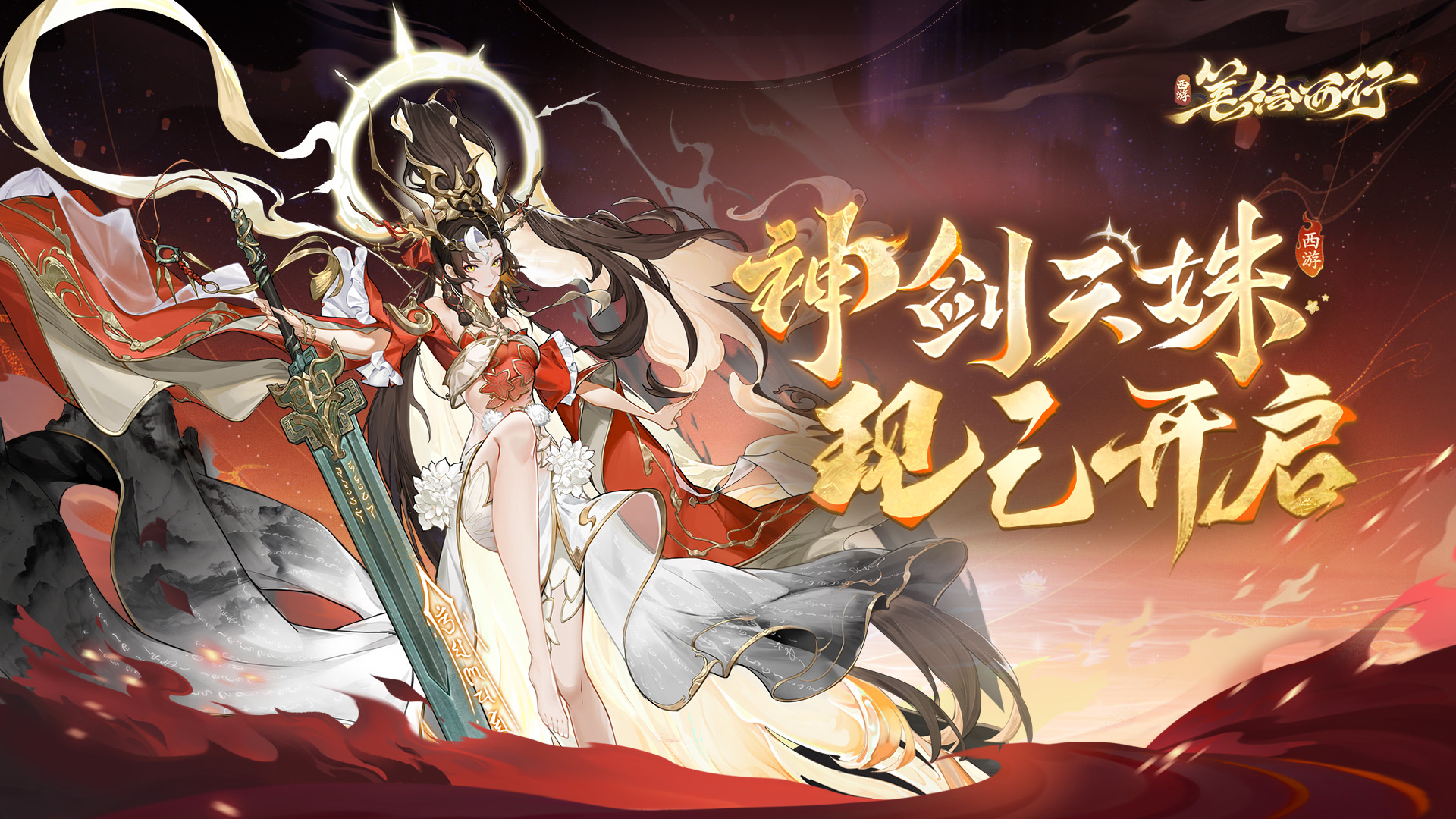 2.1(下)版本「神剑天姝」现已开启!