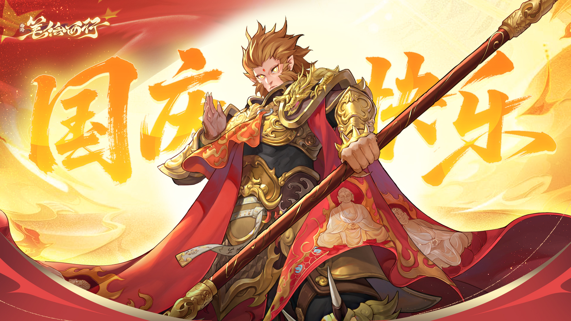 《西游：笔绘西行》国庆节节日福利