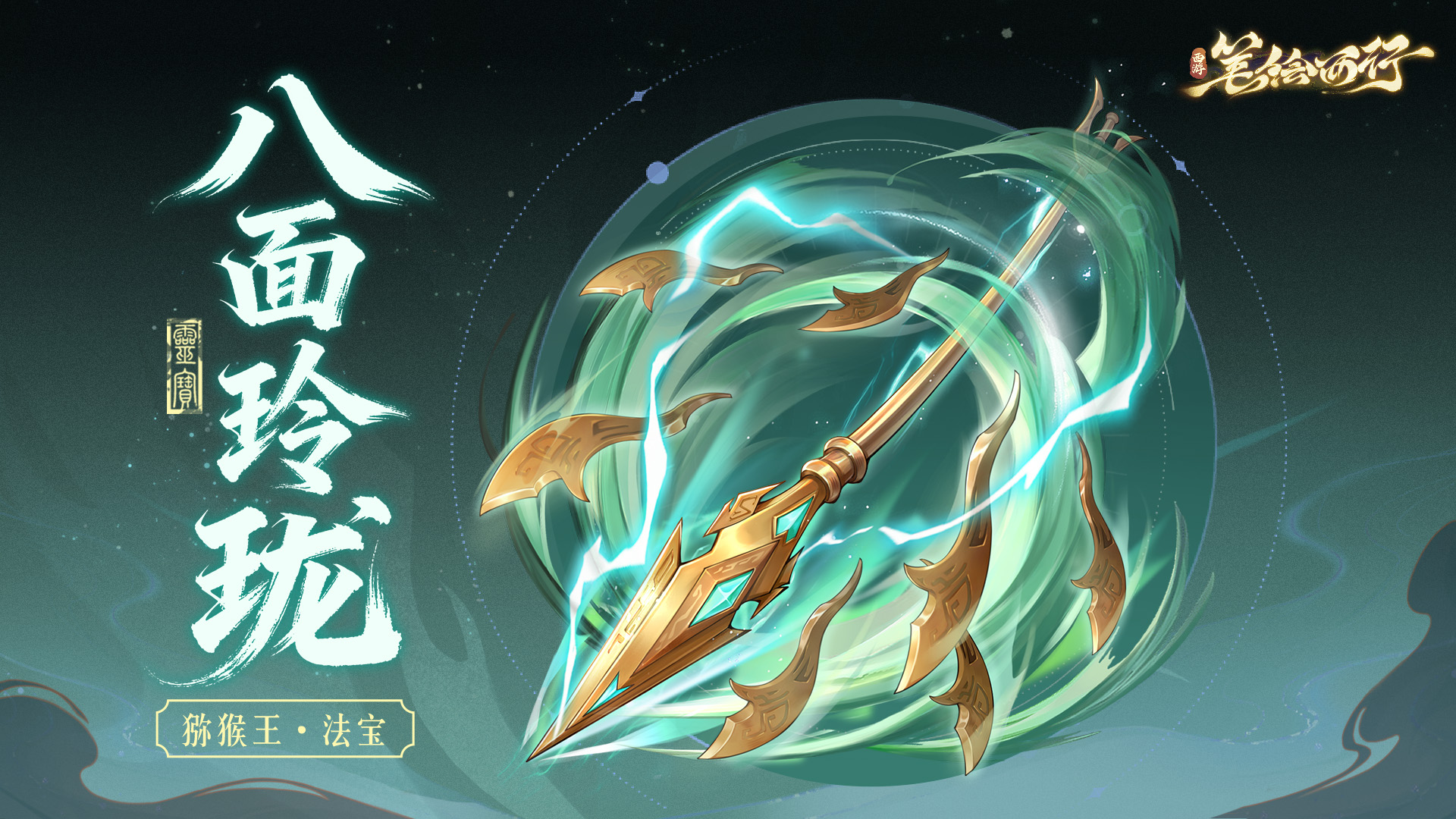 三界尋靈寶|八面玲瓏