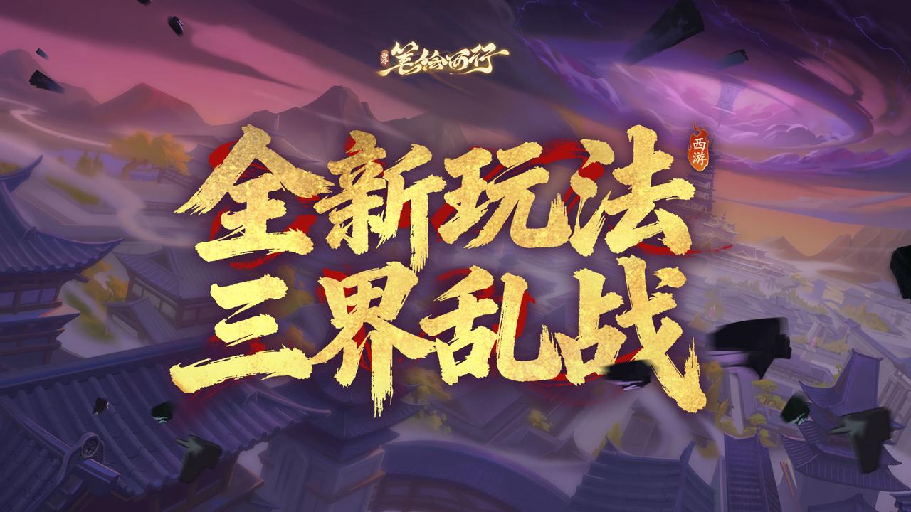 盟聚千服！全新同盟策略玩法「三界乱战」即将来