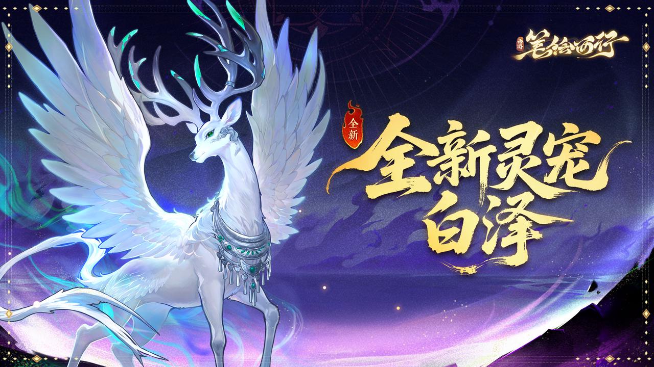 《西游：笔绘西行》灵宠密卷|白泽