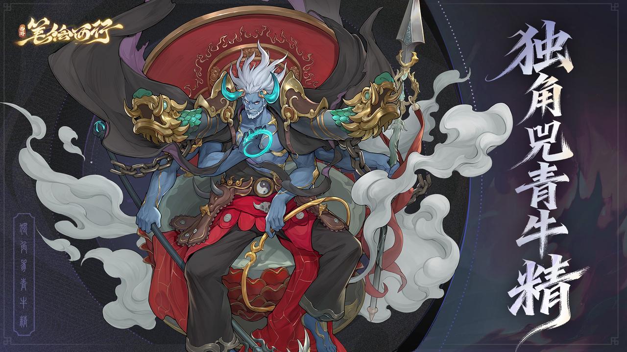 出場角色|獨(dú)角兕青牛精截圖
