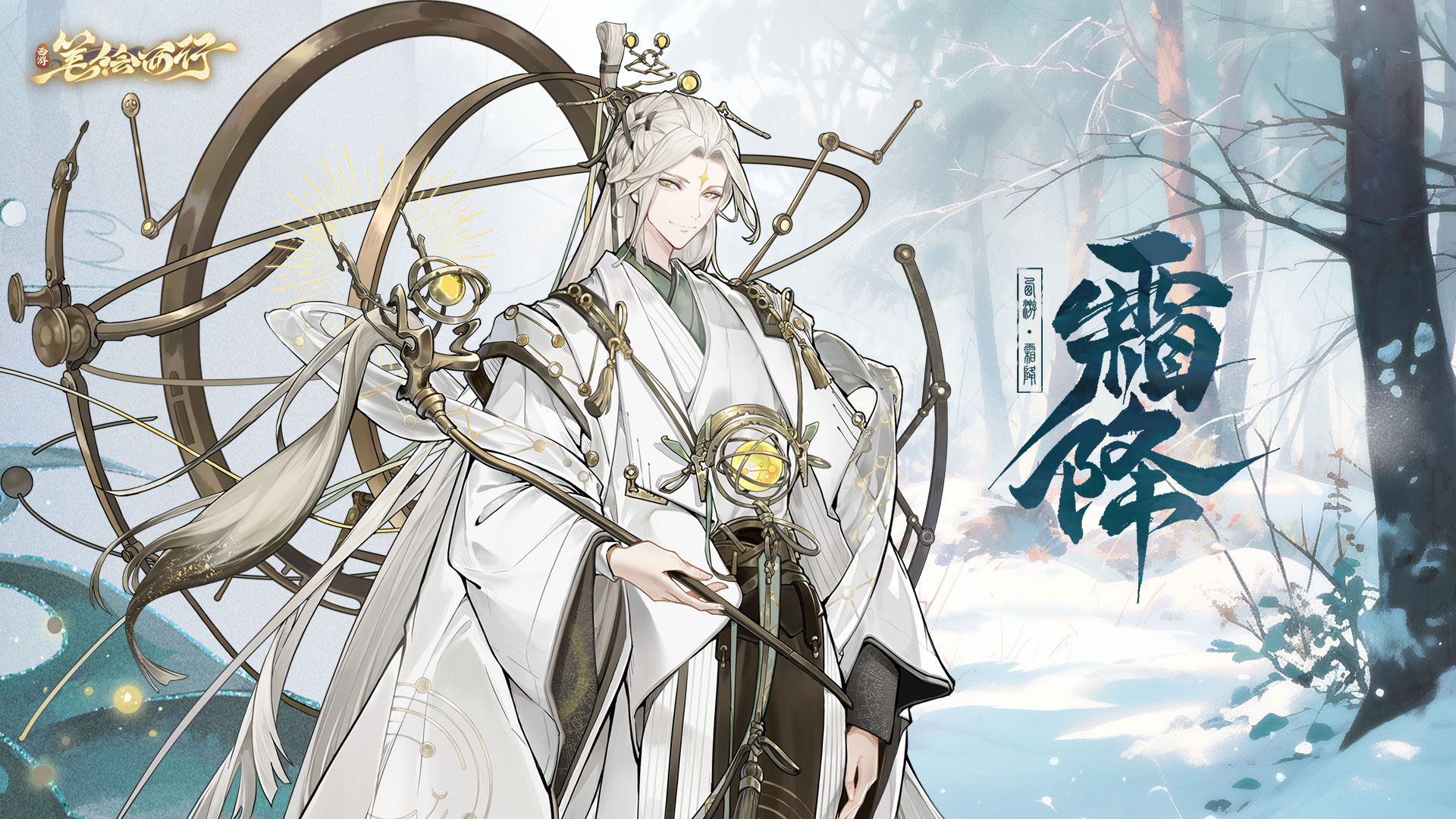 《西游:笔绘西行》霜降节气福利